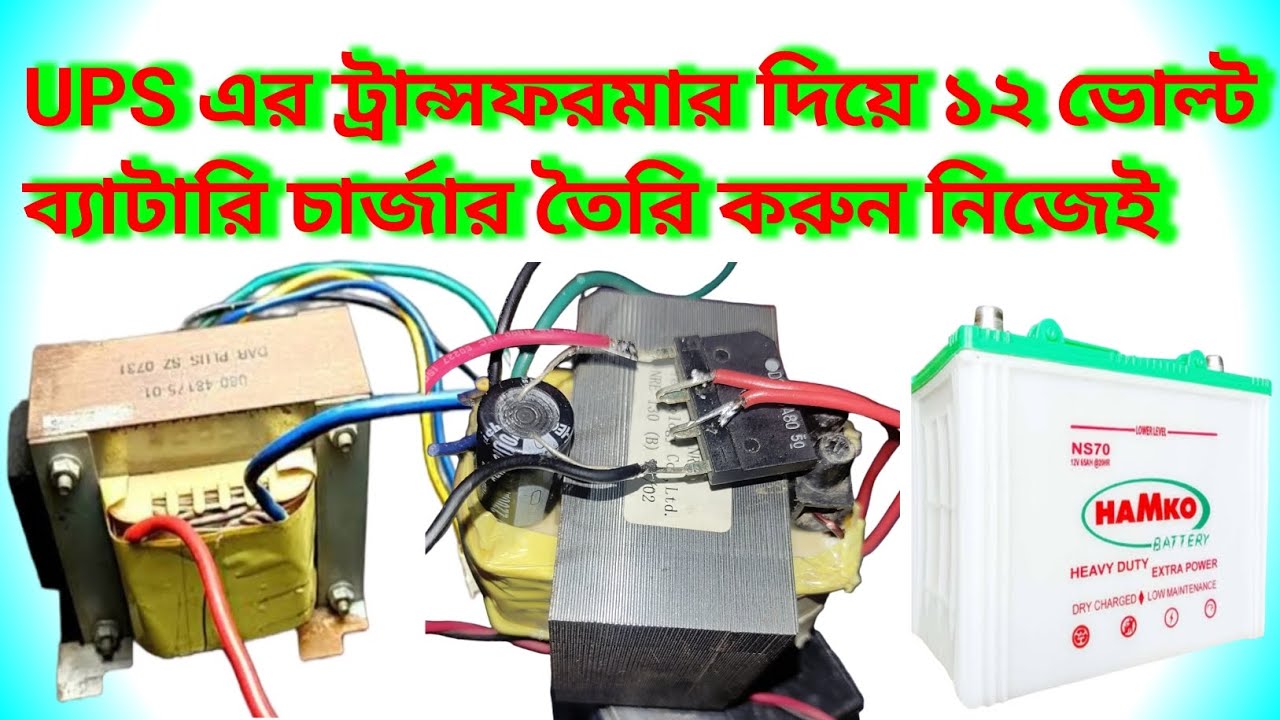 12v power supply from ups transformer | UPS এর ট্রান্সফরমার দিয়ে ১২ ভোল্ট ব্যাটারি চার্জার তৈরি করুন