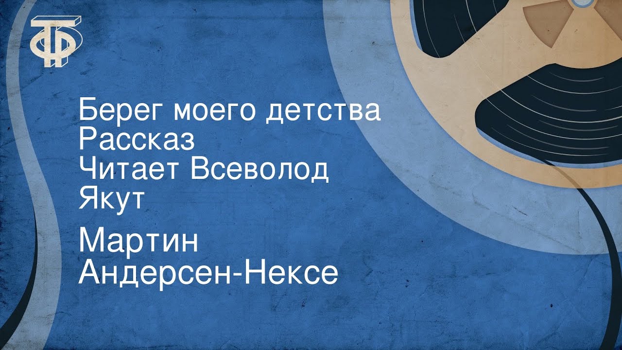 Мартин Андерсен-Нексе. Берег моего детства. Рассказ. Читает Всеволод Якут