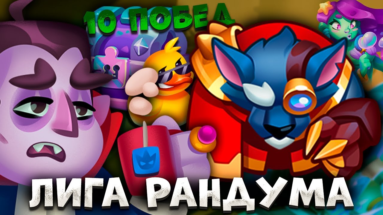 RUSH ROYALE | ЛИГА РАНДУМА | ШАПОЧКА ПОБЕЖДАЕТ ВСЕХ | НЕ БЕРИ ТАНЦУЛЮ