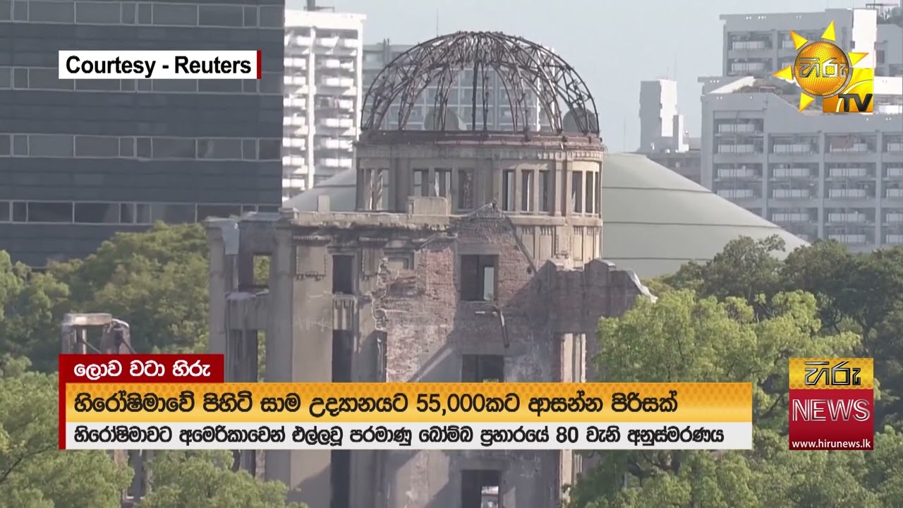 හිරෝෂිමාවට පරමාණු බෝම්බ දමා අවුරුදු 80යි - 