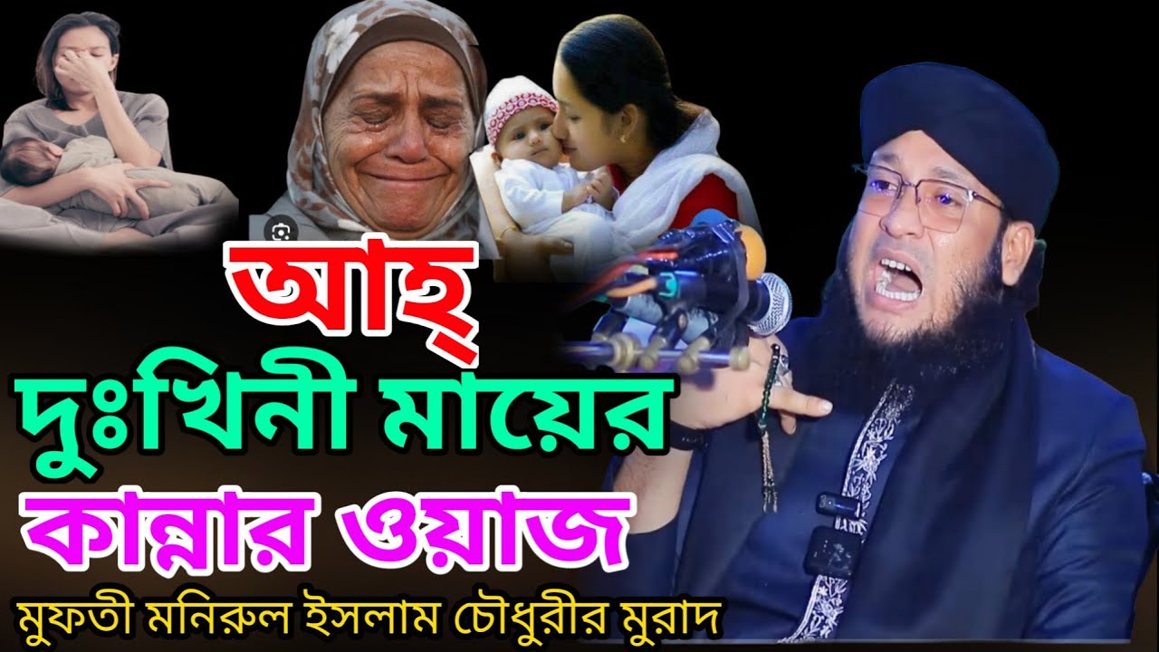 দুঃখিনী মায়ের কান্নার ওয়াজ  মুফতী মুরাদ |  Mufti Monirul Islam Chowdury Murad |Bangla Waz 2026