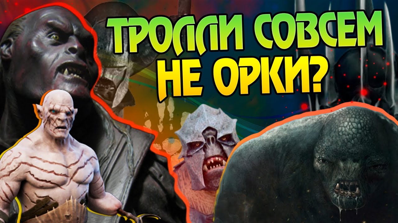 Чем отличаются Орки и Тролли во Властелин Колец?