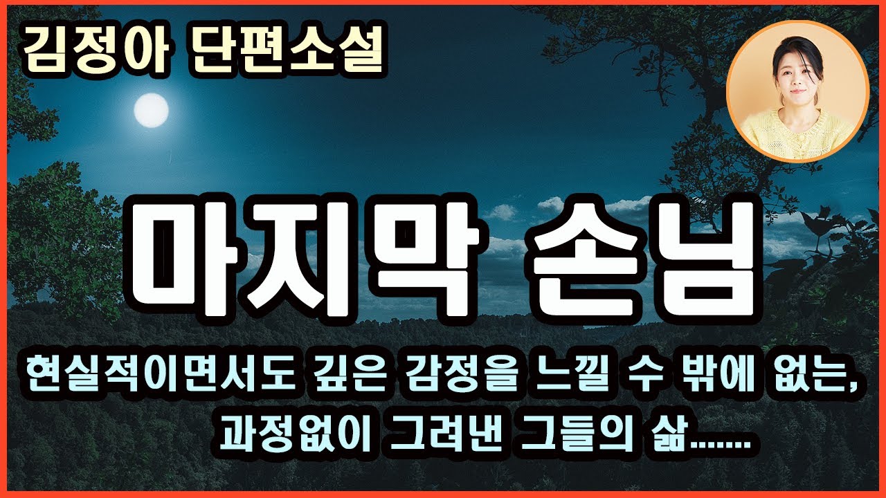 [마지막 손님]한 입에 톡 털어 넣을라고? 유산 탄탄하게 물려 받았네 그랬드만. 노인네가 별소릴 다하네.내가 강사장 만날라고 화장하고  했는지 아능교?복장 터지는 소리 그만하소마