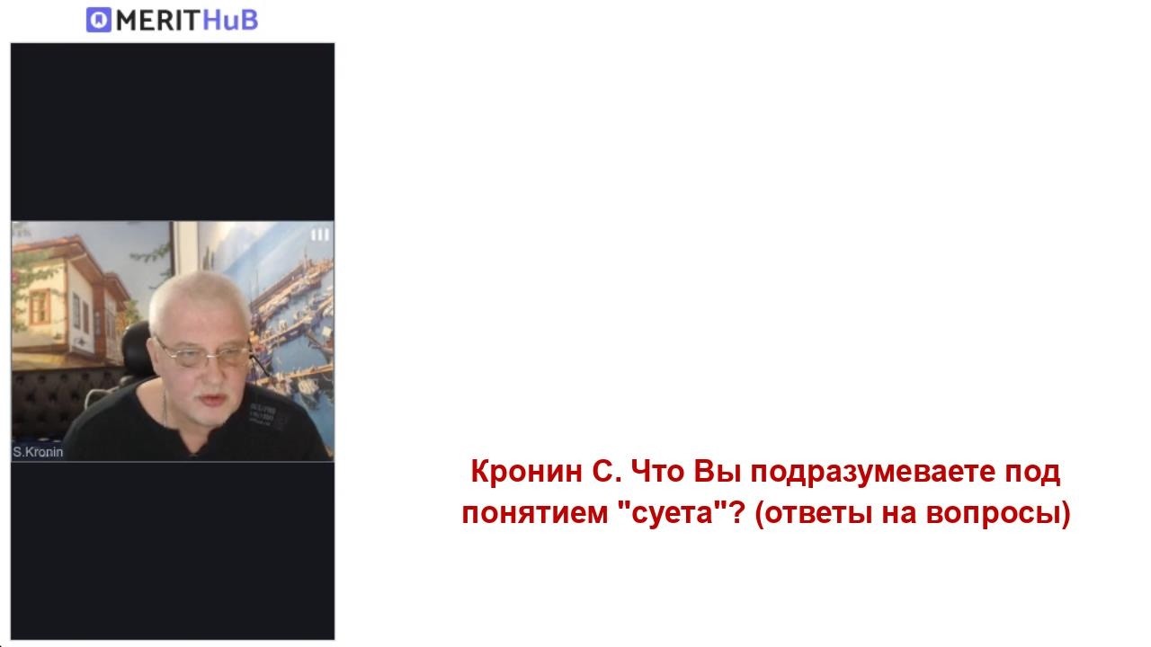 Кронин С. Что Вы подразумеваете под понятием 