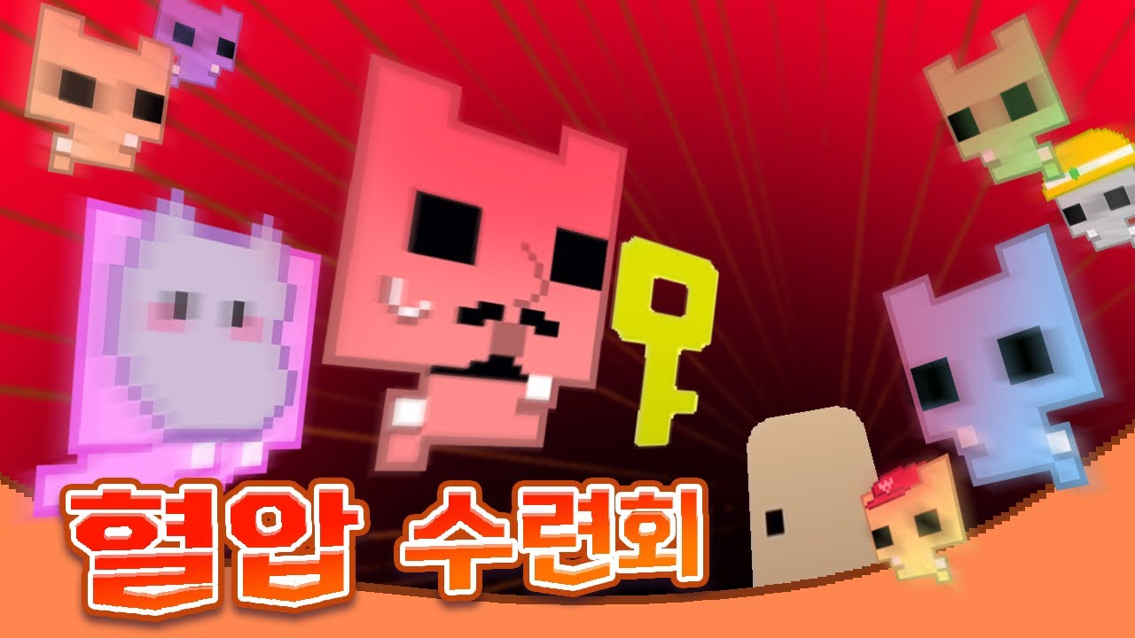혈압을 견뎌내고 모두가 함께 합동해야만 하는 게임