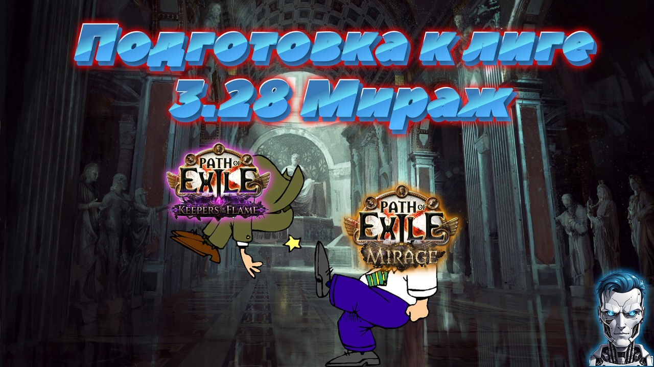 Path of Exile Треним акты, готовимся к лиге 3.28 Мираж #poe2 #paul_robot #poe