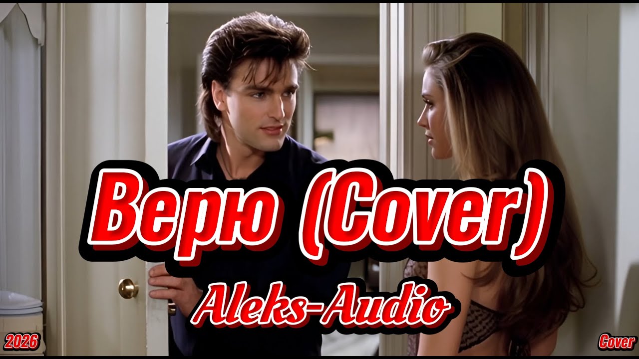 Верю (Андрей Державин Cover) — Aleks-Audio