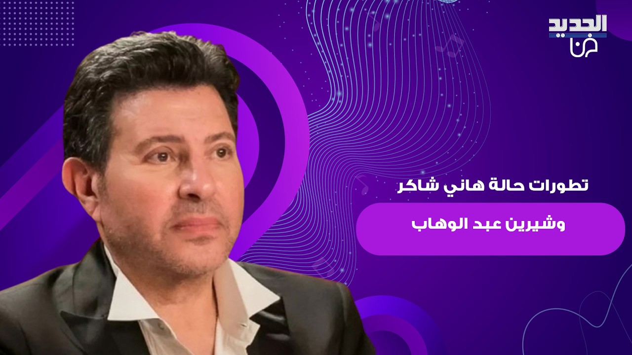 هاني شاكر غير قادر على الكلام و شيرين عبد الوهاب تغادر المستشفى بعد جراحة طارئة.. هذه اخر المستجدات