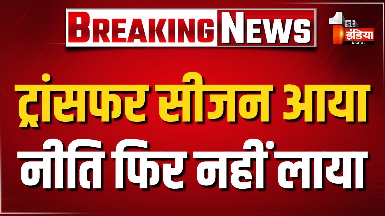 ट्रांसफर सीजन आया, नीति फिर नहीं लाया...डिजायर का दौर, नीति का इंतजार। Rajasthan Transfer।Exclusive