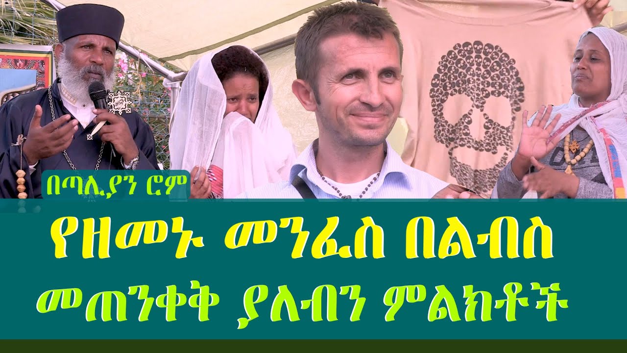 የዘመኑ መንፈስ በልብስ መጠንቀቅ ያለብን ምልክቶች Memehir Girma Wondimu Video 663 #subescribe_now ትውልድ ይዳን ላልሰሙት አሰሙ