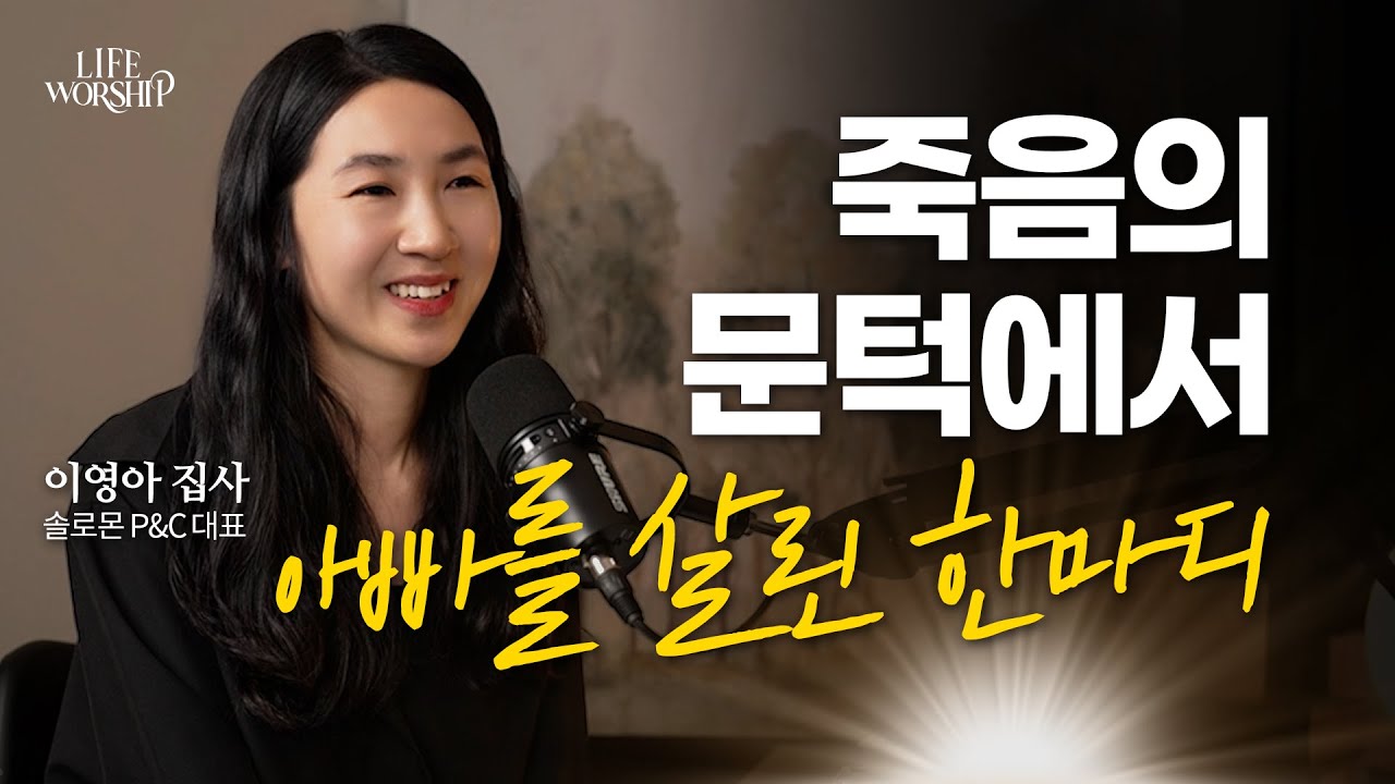 가족전도를 조금이라도 노력하면 인생이 달라지는 이유 | 이영아 집사 (솔로몬 P&C 대표)