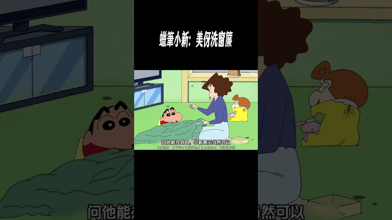蠟筆小新：美伢洗窗簾#動畫解說