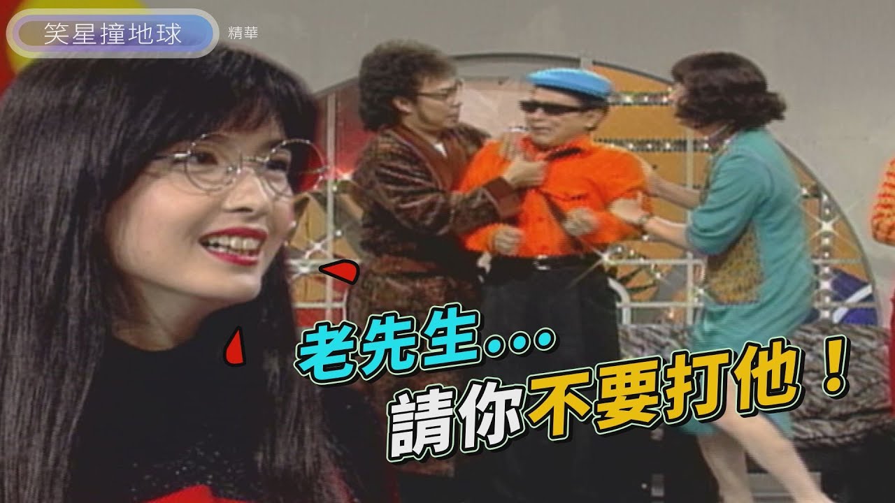 小亮偷錢被家法伺候 周慧敏老師用愛的教育勸阻菲爸！【笑星撞地球】兩代之間
