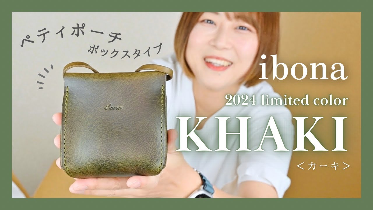 ibonaの2024年限定革『カーキ』のペティポーチボックスタイプがやってきた！
