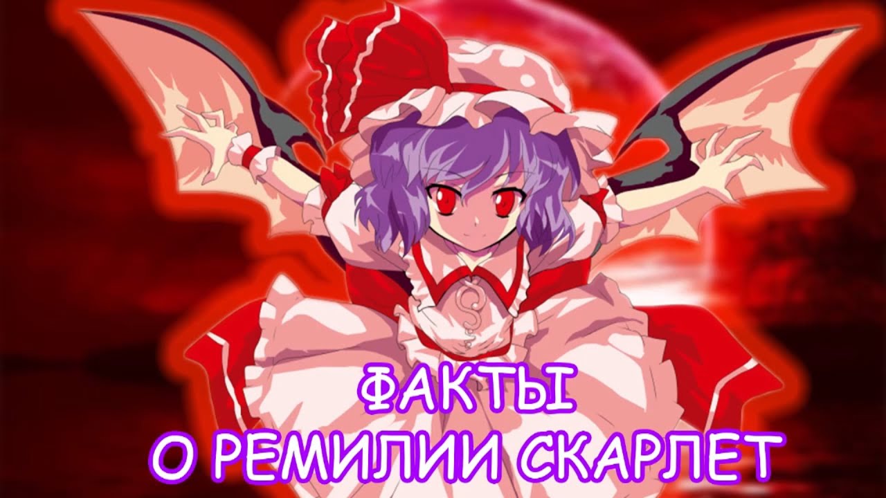 ПЕРЕЗАЛИВ|Факты о Ремилии Скарлет|Touhou Project