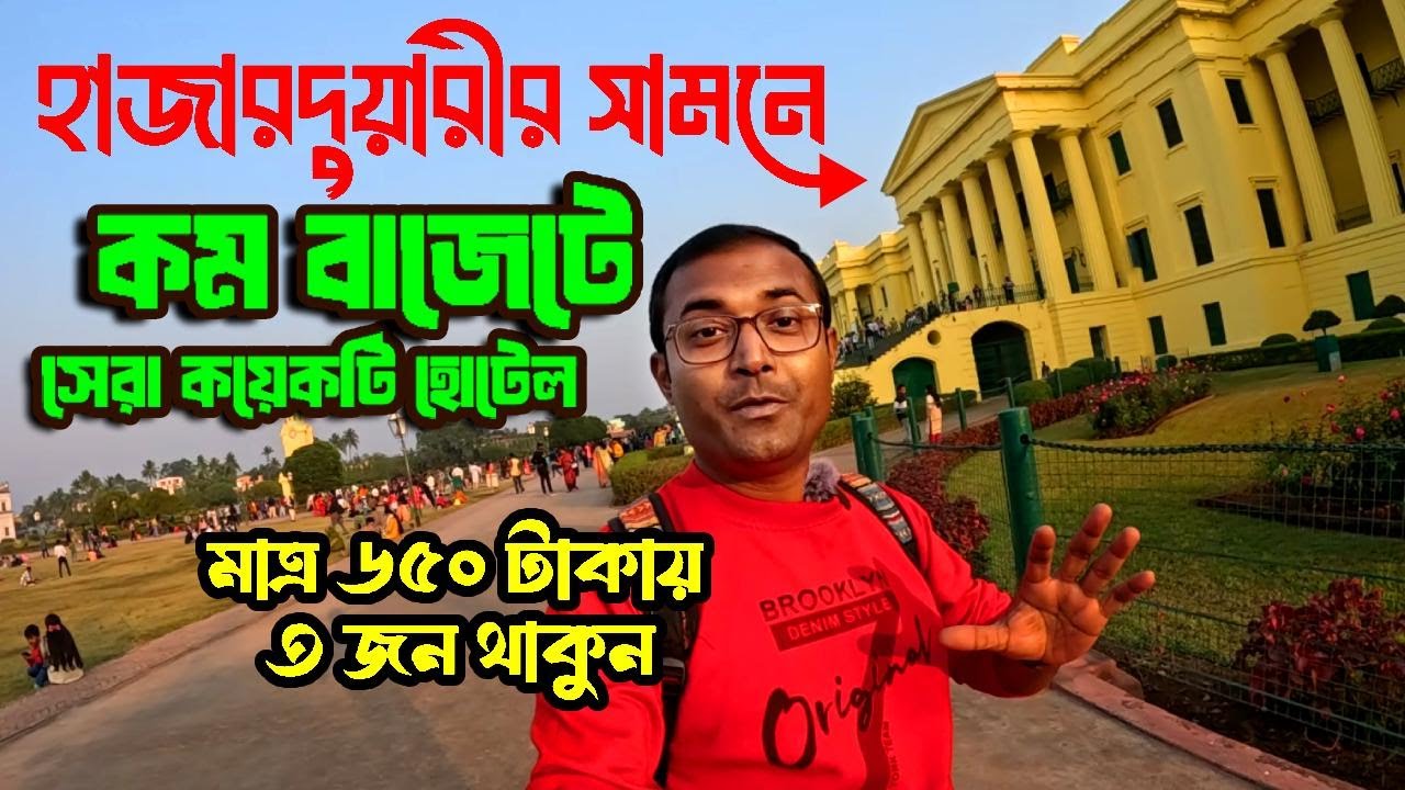 Murshidabad Hotel | Murshidabad Hotels Near Hazarduari | Budget Hotel In Murshidabad | Murshidabad