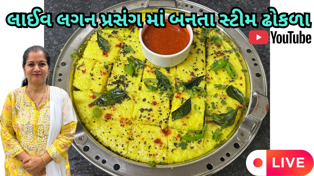 લાઈવ લગન પ્રસંગ માં બનતા ઢોકળા | Live Tasty Steam Dhokla | Geeta's Cooking Corner