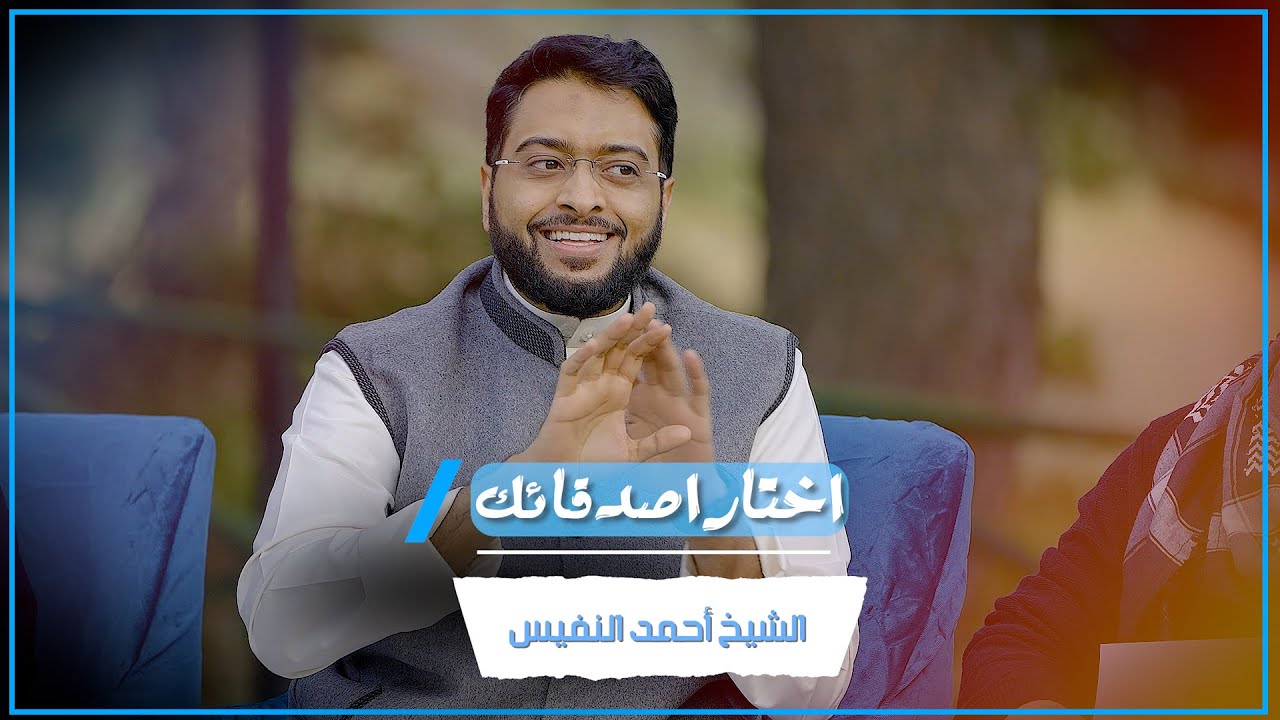 اختار اصدقائك | الشيخ أحمد النفيس