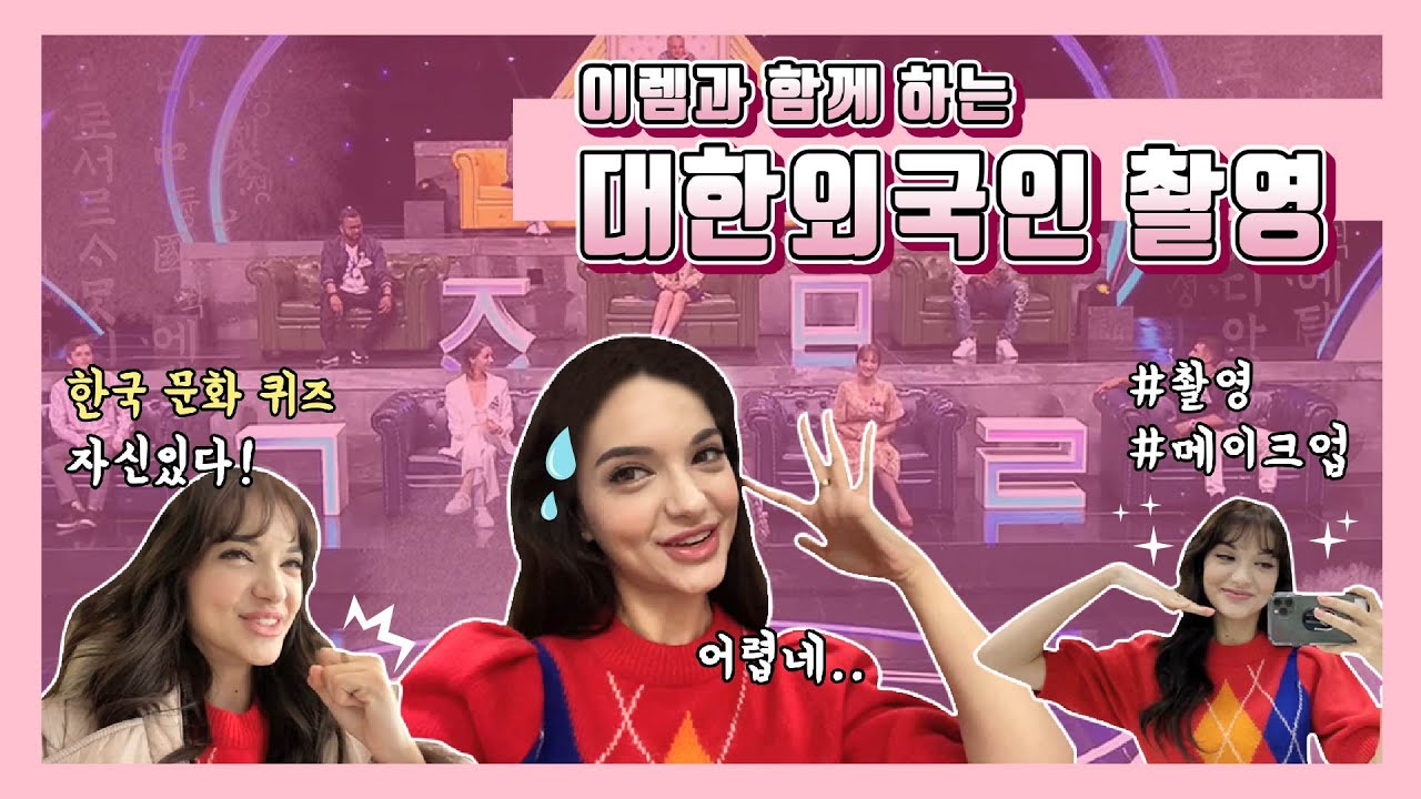 이렘의 대한외국인 촬영 날 | Korean tv show backstage | Kore tv sovu arka plani