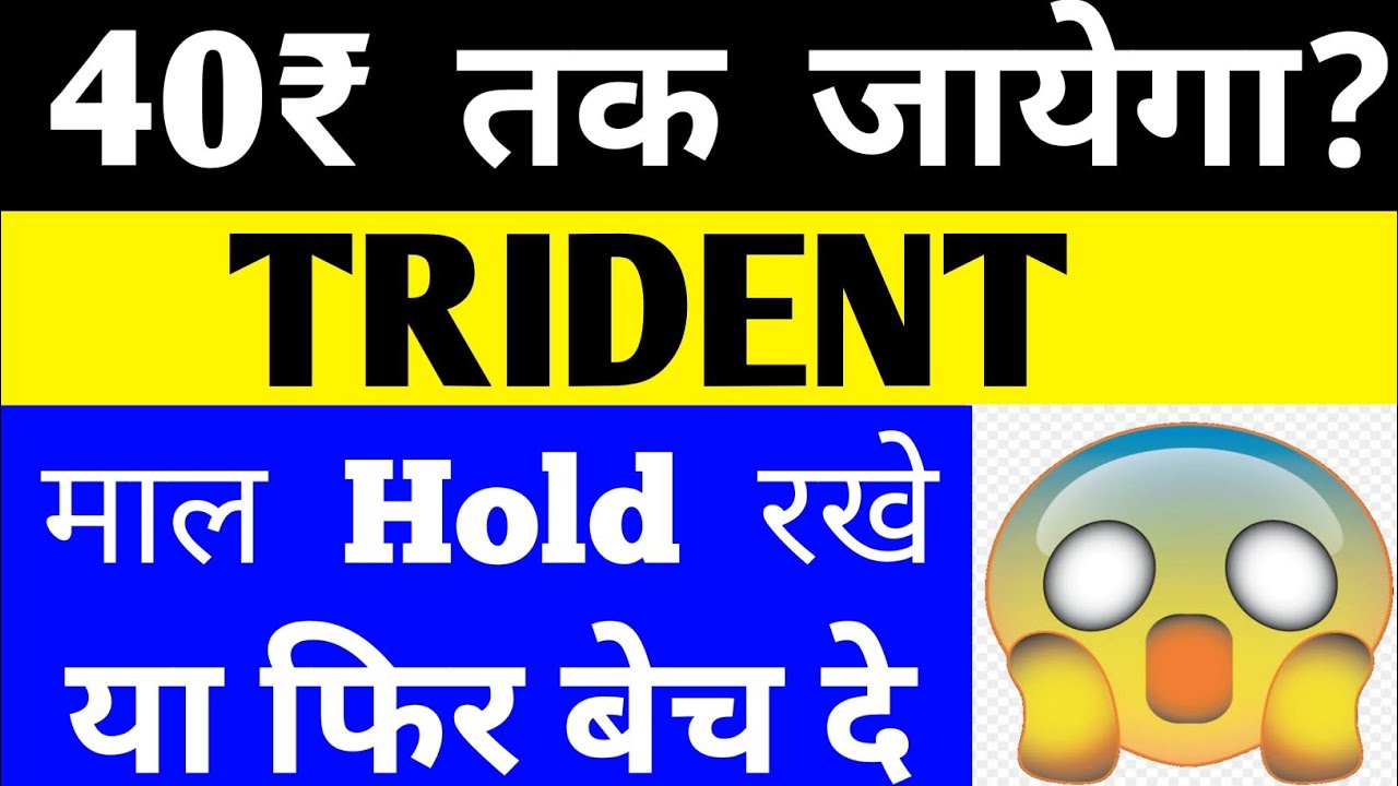 #multibagger #Lowercorcuit क्या 40₹ तक जायेगा। Trident share latest news। Future Multibagger Stock।