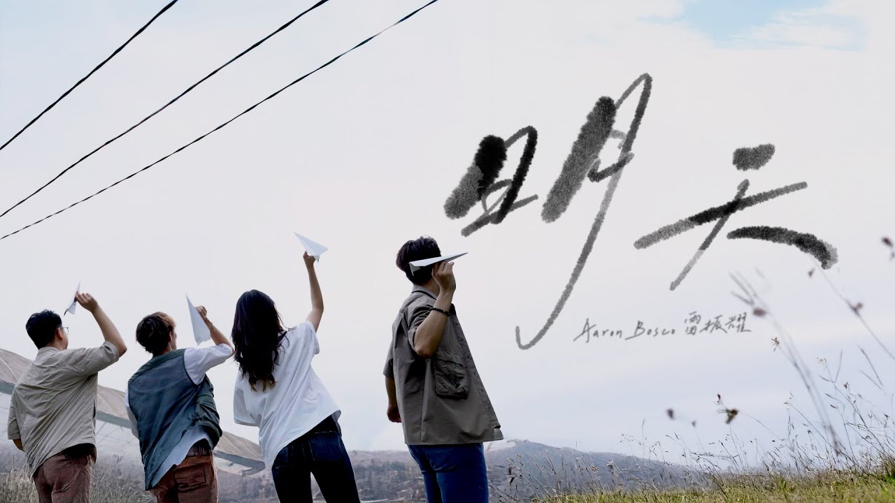Aaron Bosco 雷振耀【明天 Carpe diem】Official Music Video