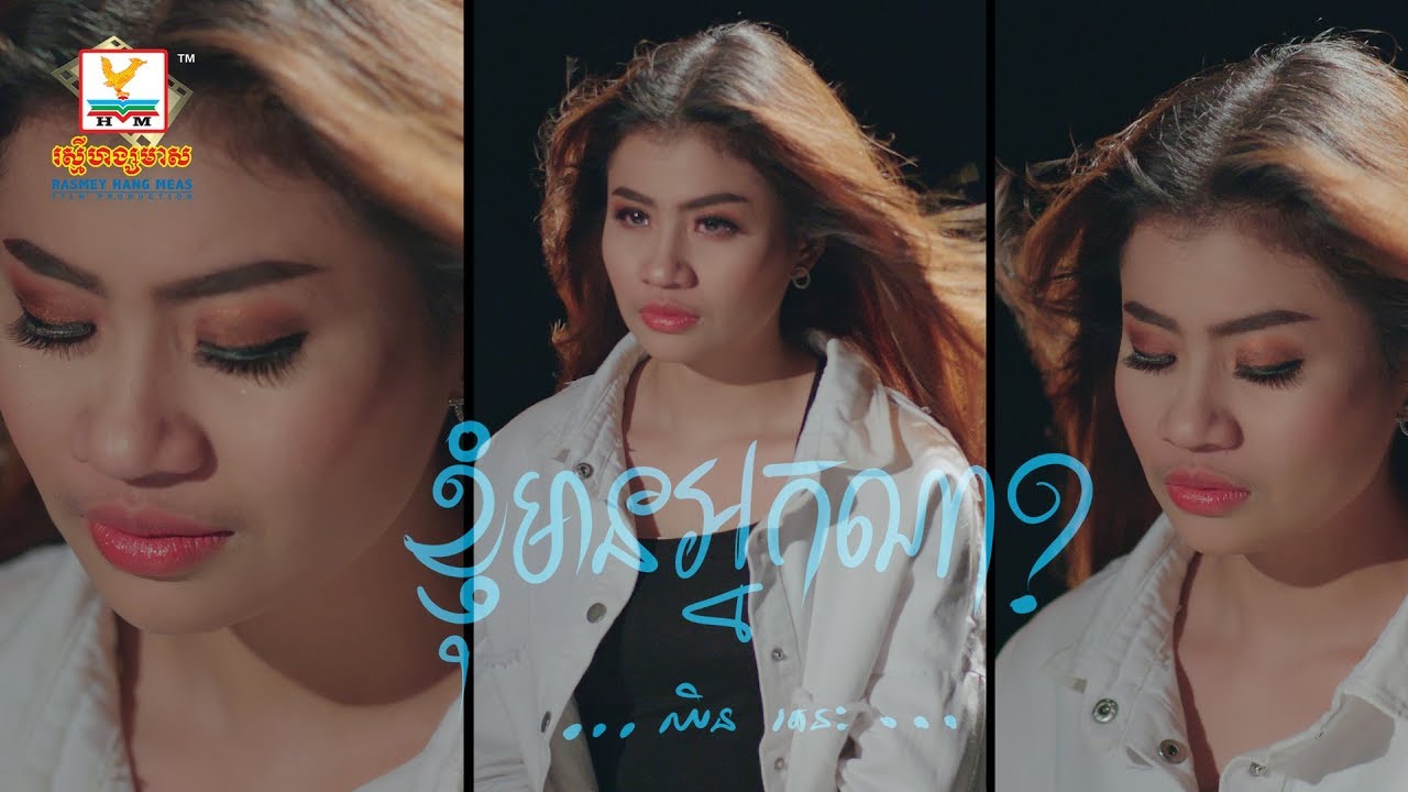 ខ្ញុំមានអ្នកណា - ឈីន រតនៈ [OFFICIAL LYRIC VIDEO] #RHM