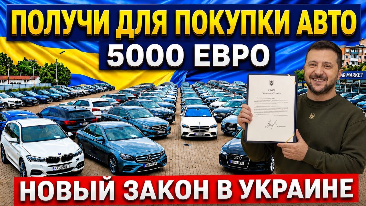 💥В Украине Дают 5000💲для Покупки Авто !!! НОВЫЙ ЗАКОН 🇺🇦✌️