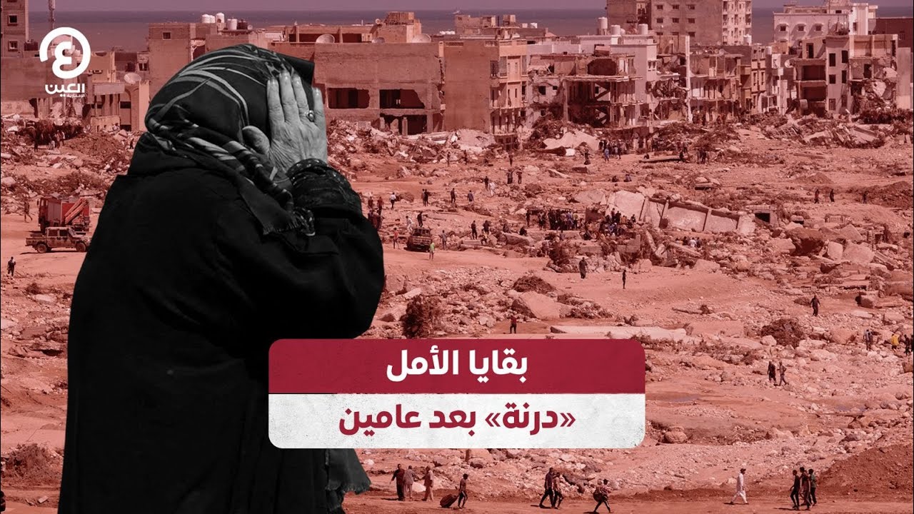 بقايا الأمل.. «درنة» بعد عامين