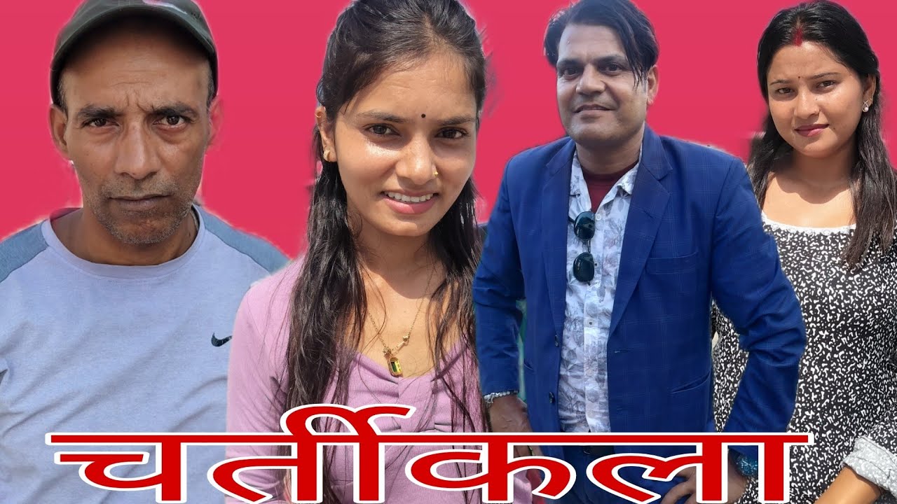 चर्तीकला #deepakpaudel #shortmovie #viral 