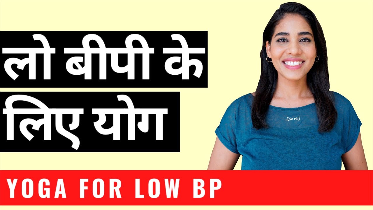 लो बीपी के लिए योग I Yoga for Low Blood Pressure I Cure Low BP naturally with Yoga & Home Remedies