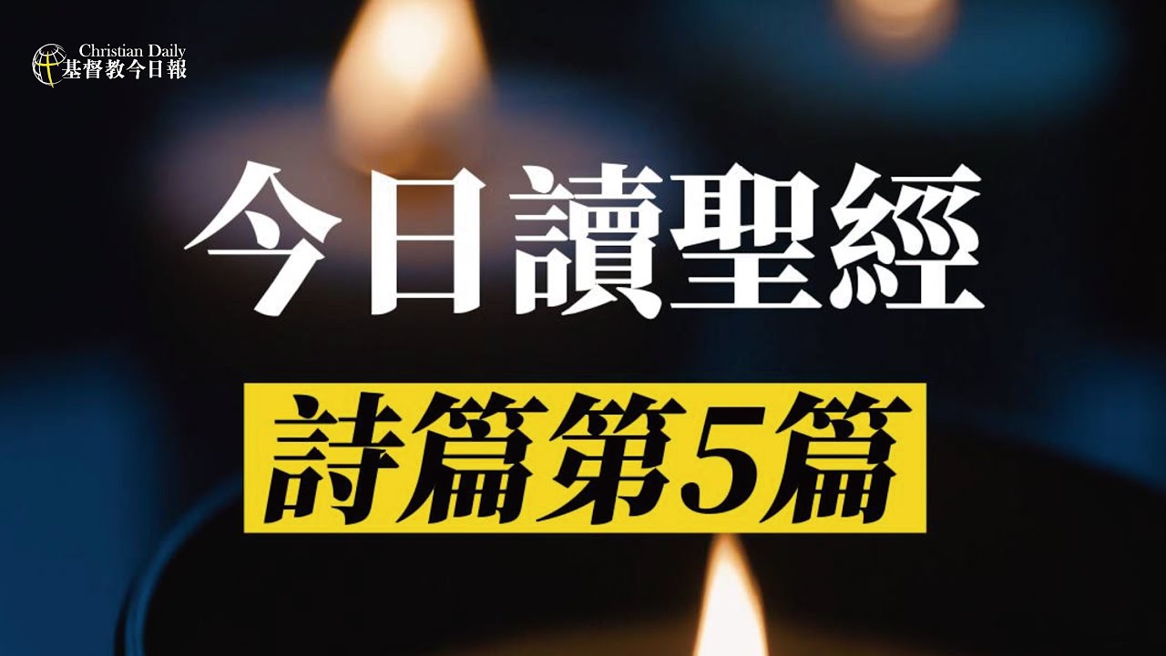 【今日讀聖經】詩篇第5篇 | 基督教今日報
