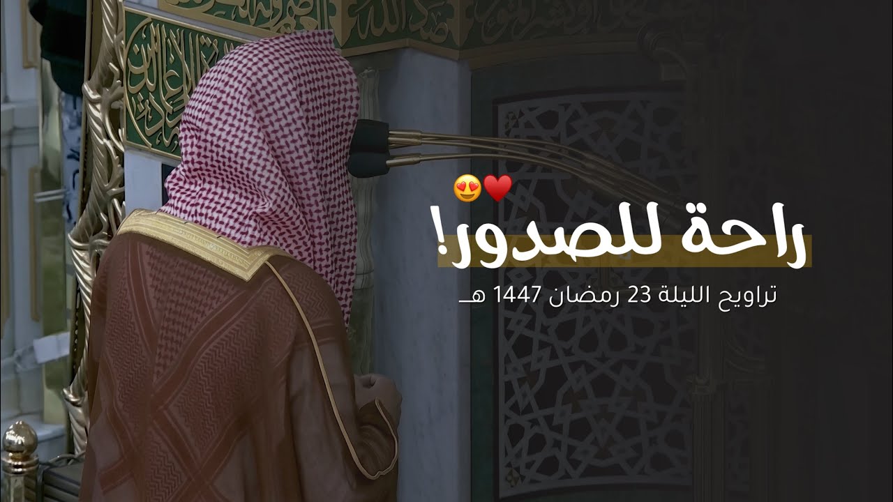 ليلة رائعة! للشيخ محمد برهجي من تراويح ليلة 23 رمضان 1447 هـ