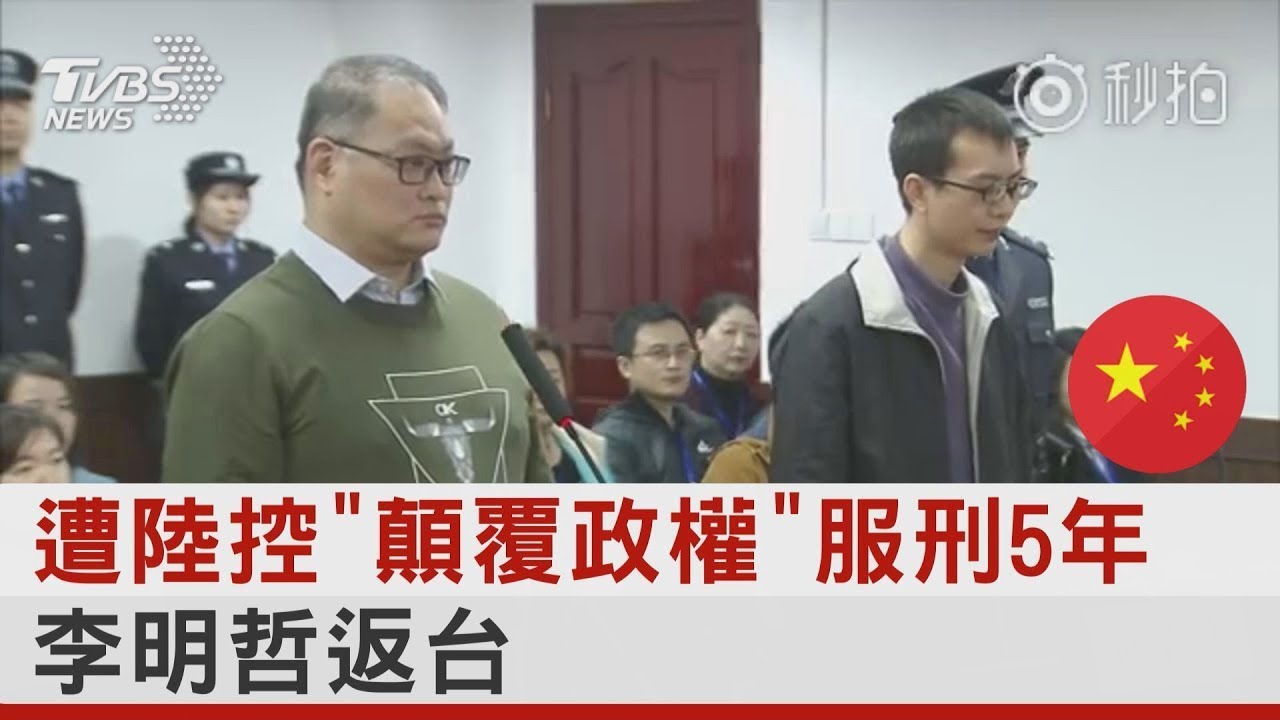 遭中國大陸控「顛覆政權」服刑5年 李明哲返台｜TVBS新聞
