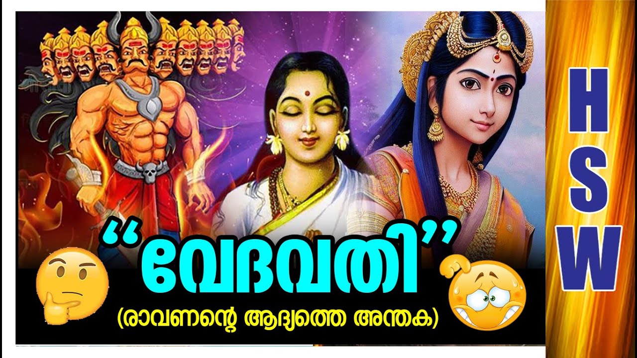 വേദവതിയെ വിസ്മരിച്ചുവോ 😳🤭🙆&zwj;♂️🙏The Real Reason Behind Ravana's Destruction &ndash; A Curse From Vedavati