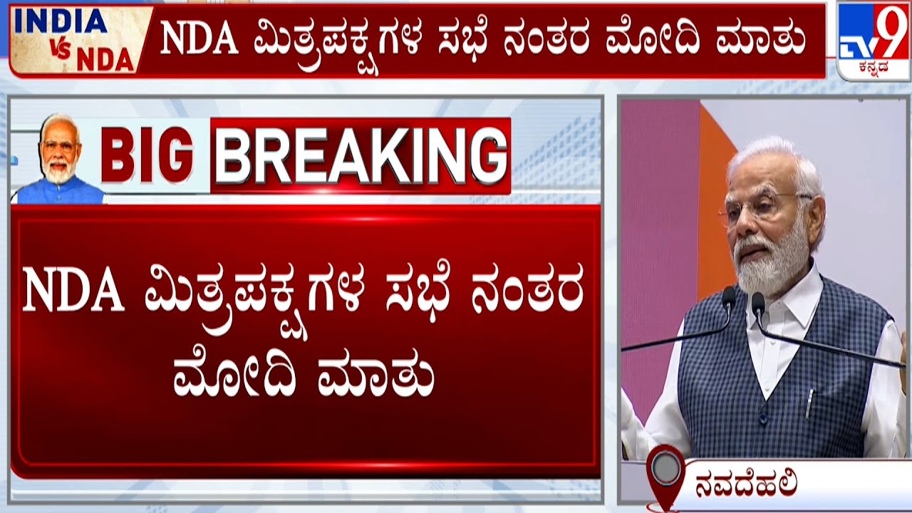 NDA Meeting In Delhi | PM Modi Takes Swipe At Opposition  Alliance, No party Is Big Or Small In NDA