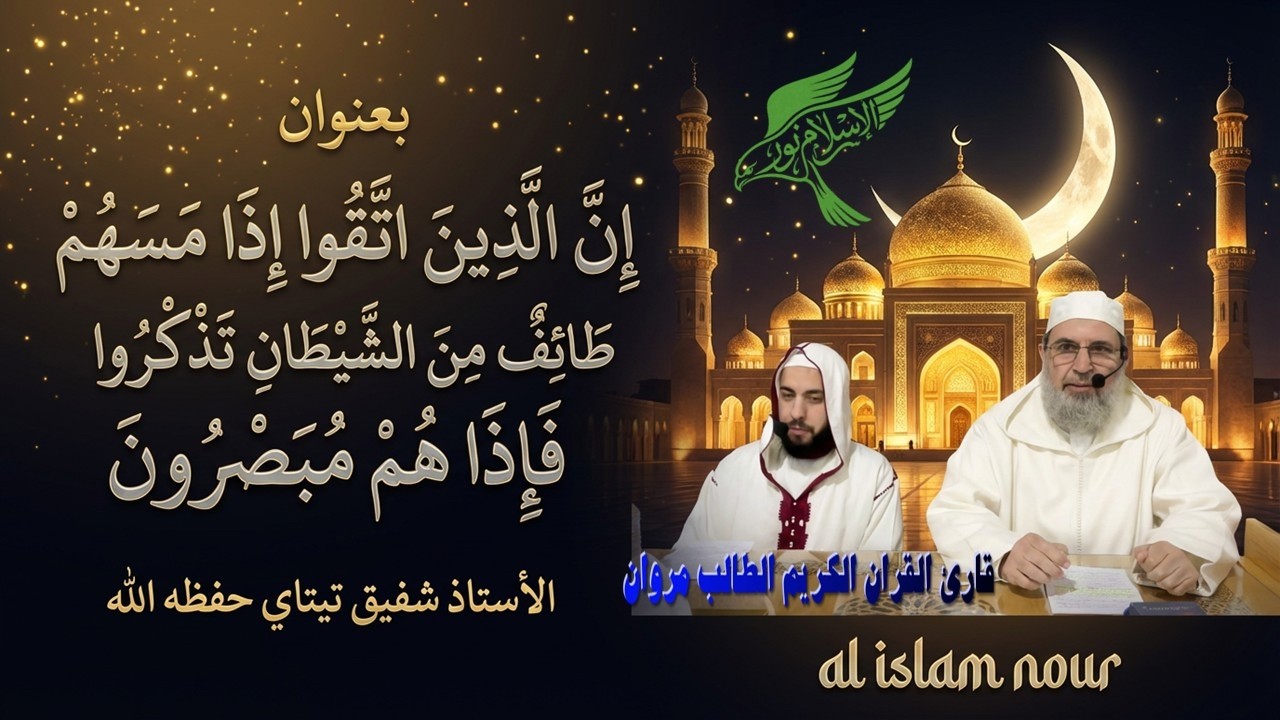 إن الذين اتقوا إذا مسهم طائف من الشيطان تذكروا فإذا هم مبصرون ، للاستاذ الجليل شفيق تيتاي حفظه اللـه