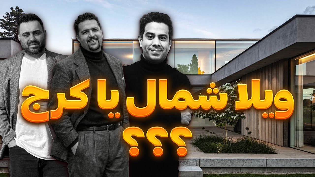کجا سرمایه گذاری کنیم : سرمایه گذاری در ویلای شمال یا یک اپارتمان لوکس؟