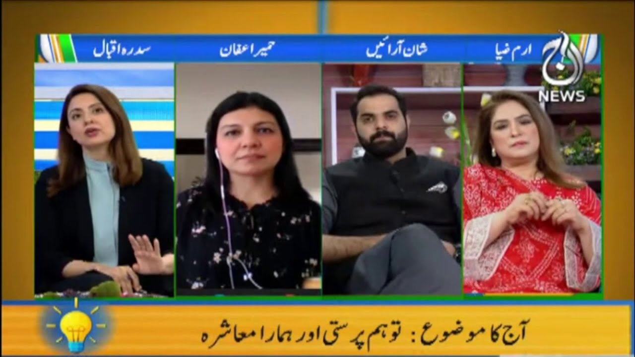 Toham parasti aur humara muashra | Aaj Pakistan with Sidra Iqbal | Aaj News