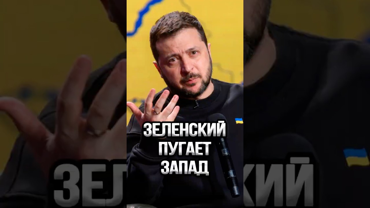 ⚡Зеленский пугает мобилизацией в России
