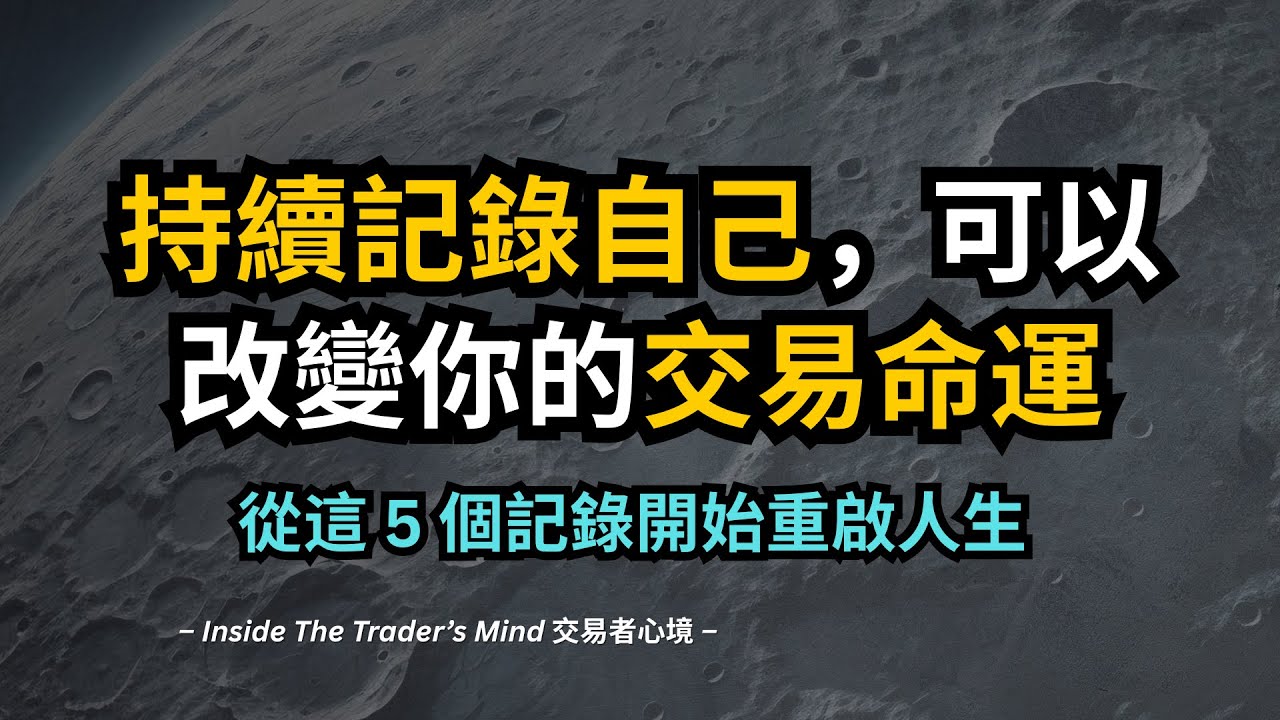 持續記錄自己，可以改變你的交易命運｜從這 5 個記錄開始重啟人生