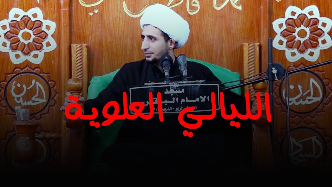 المقامات القرآنية لعلي بن ابي طالب(ع) | الشيخ علي المياحي