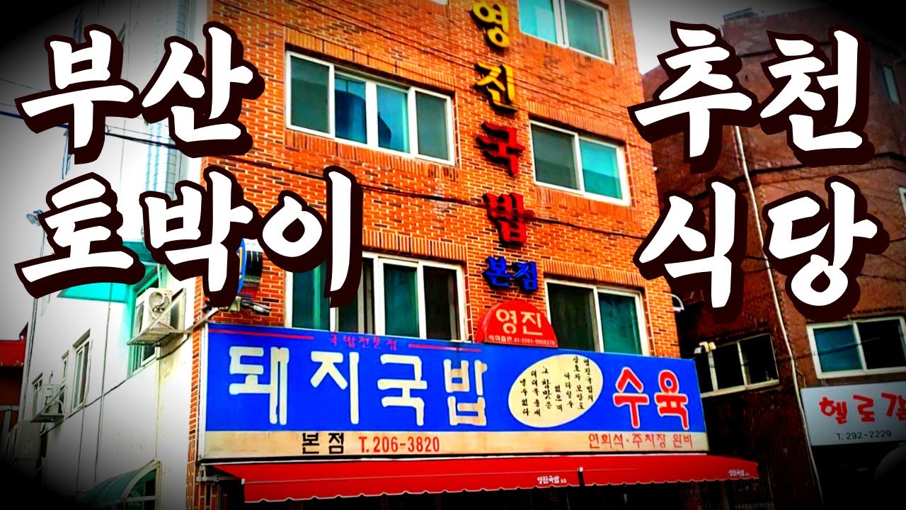 부산토박이 추천식당의 수육백반은 어떨까? 영진돼지국밥 본점 #부산3대국밥