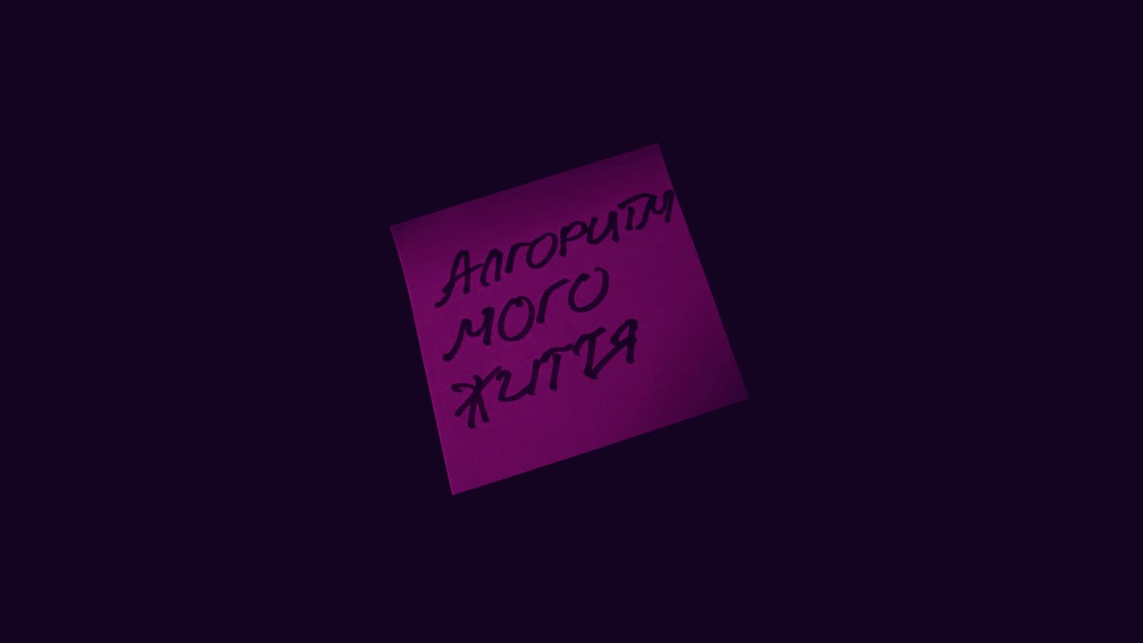 Алгоритм Мого Життя