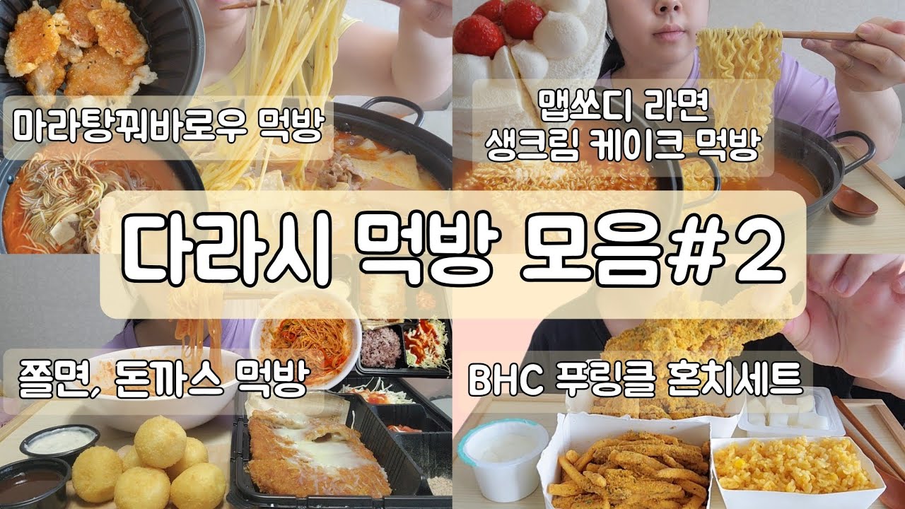 [먹방 모음 #2] 마라탕 꿔바로우, 맵쏘디 라면 생크림케이크, 쫄면 돈까스, 뿌링클 뿌링감자 뿌링라이스