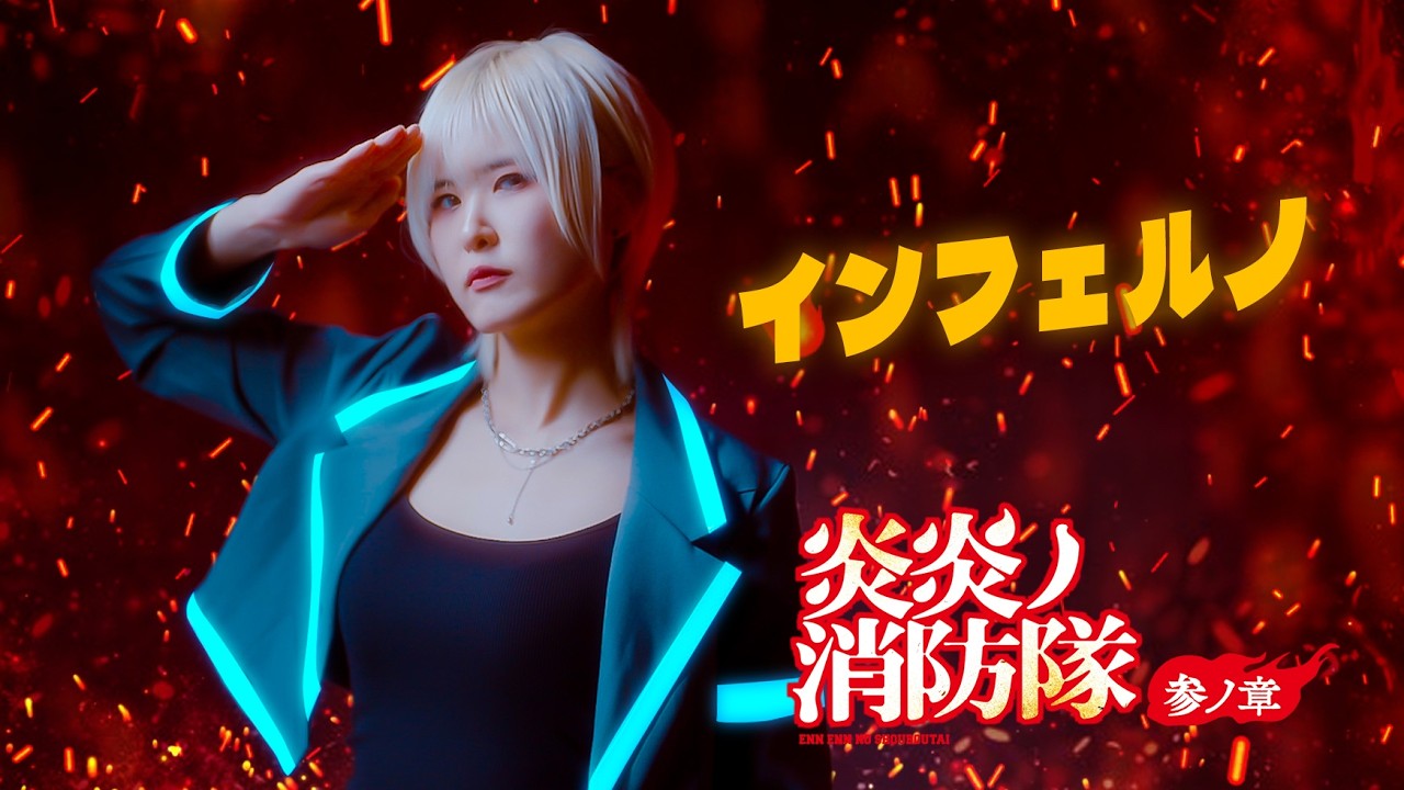 Inferno｜불꽃 소방대 Fire Force [Studio aLf]