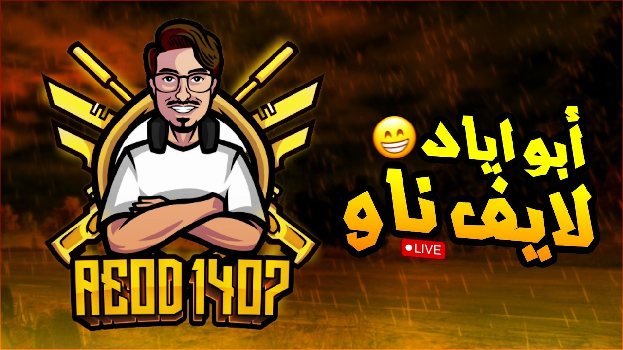 بثوث ابو اياد الرمضانية 25 تجربة المود الجديد