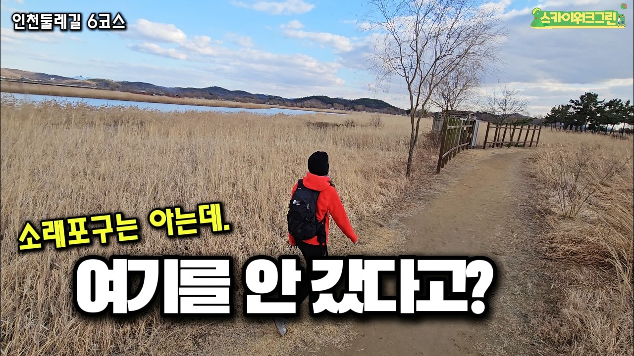 소래포구까지 걷는다?! 봄, 가을 걷기 좋은! 자전거 타기 좋은! 인천둘레길 6코스