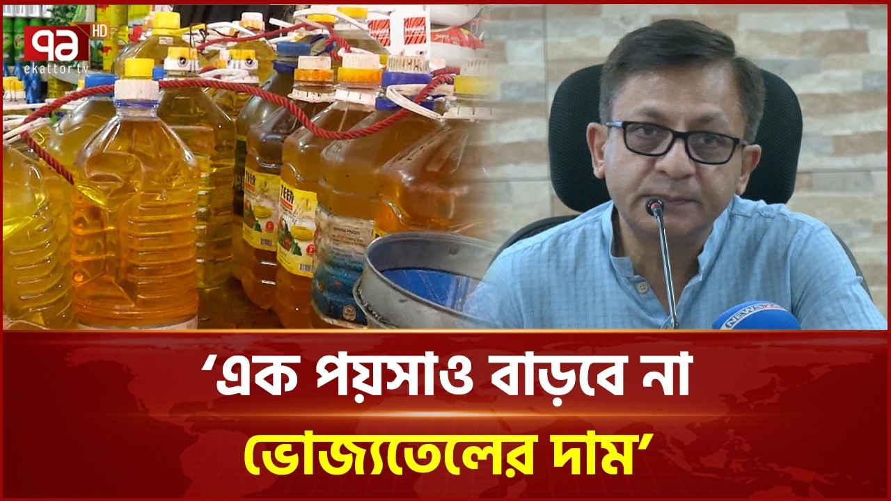 ভোজ‍্যতেলের এক পয়সাও দাম বাড়বে না : বাণিজ্যমন্ত্রী | Cooking oil | Ekattor Business | Ekattor TV
