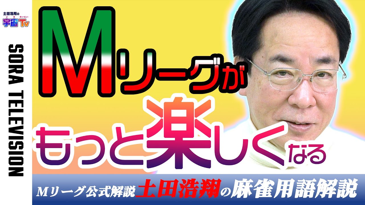 土田浩翔がMリーグ解説・実況に出てくる用語を解説する