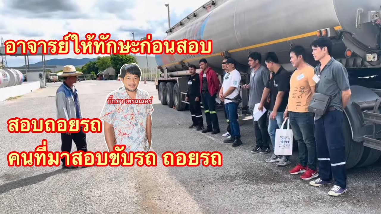 วันสอบขับรถเข้าบริษัท#อาจารย์ให้ทักษะก่อนสอบ#สอบถอยรถ#ถอยแทงขวาและถอยแทงซ้ายและถอยตรง#